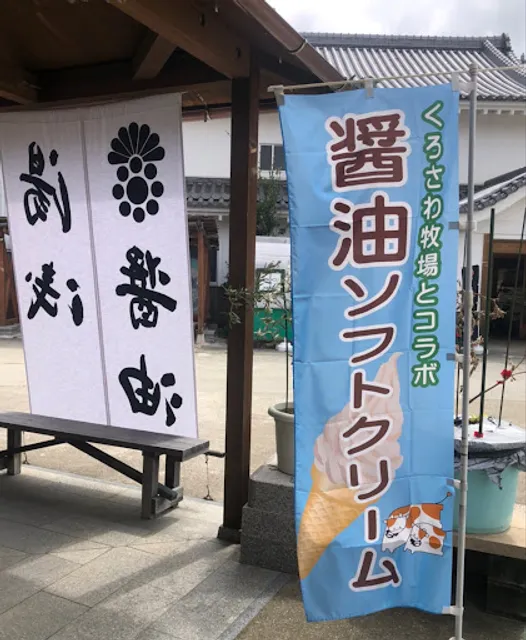 湯浅醤油 蔵カフェ