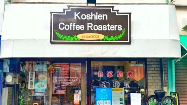 Koshien Coffee Roasters 甲子園コーヒーロースターズ