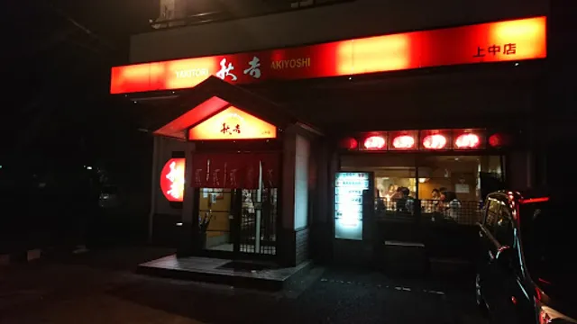 Yakitori no meimon Akiyoshi