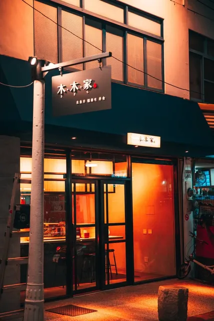 木木家きぎち ｜生魚片 握壽司 丼食｜最後點餐：22:00/售完提早休息