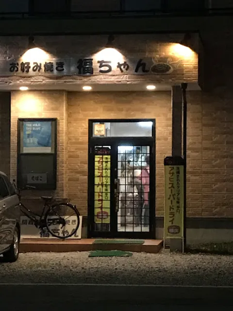 お好み焼き福ちゃん