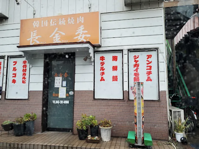 韓国焼肉チャンクンリ