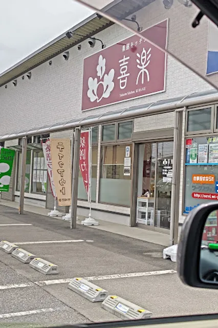 薬膳キッチン喜楽