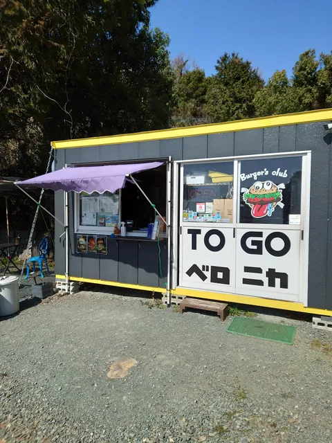 Burger’s club ベロニカ