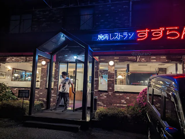 焼肉レストラン すずらん