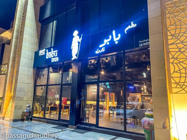 Babu Town Restaurant مطعم بابو تاون