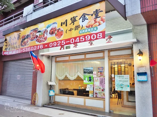 川寧食堂《隱藏版美食》前鎮區江浙菜推薦｜創意料理｜家常菜餐廳｜川菜專賣｜特色｜道地｜正宗江浙菜