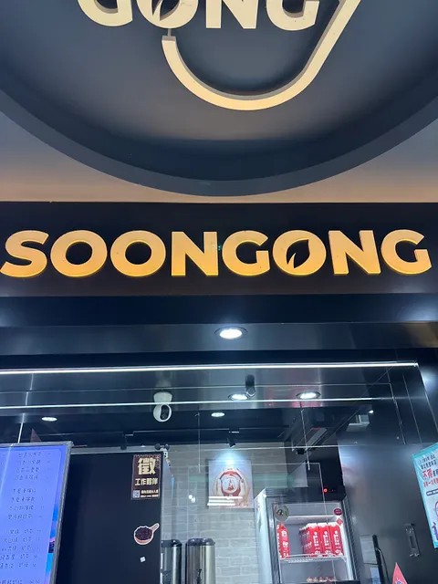 速貢手調茶 林口 飲料店SOON GONG