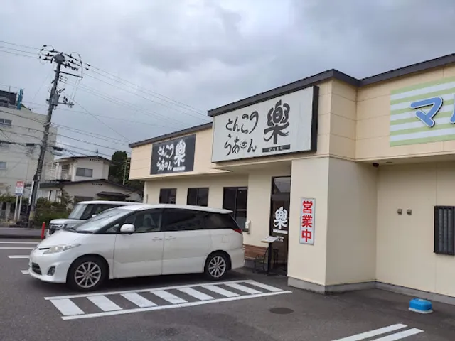 とんこつらあめん楽 台新店