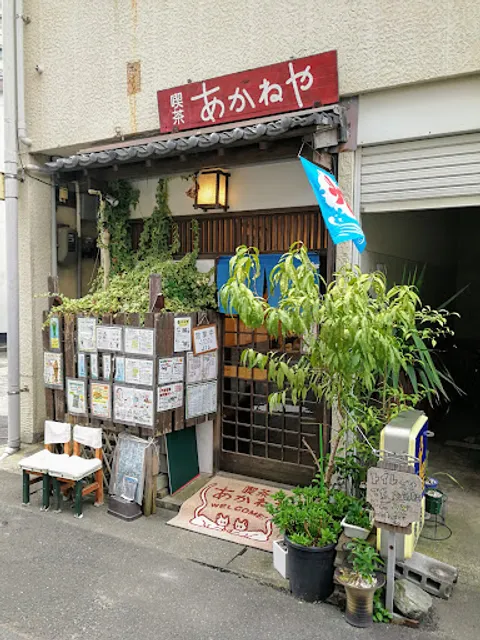 喫茶 あかねや