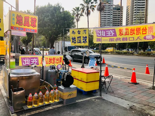 南台灣地瓜球