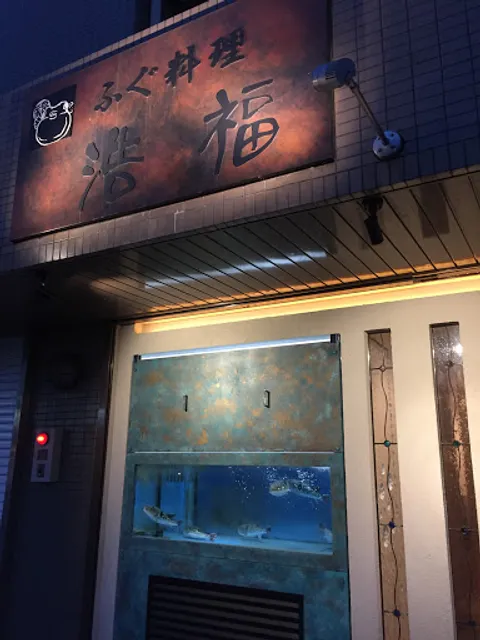 ふぐ料理 浩福