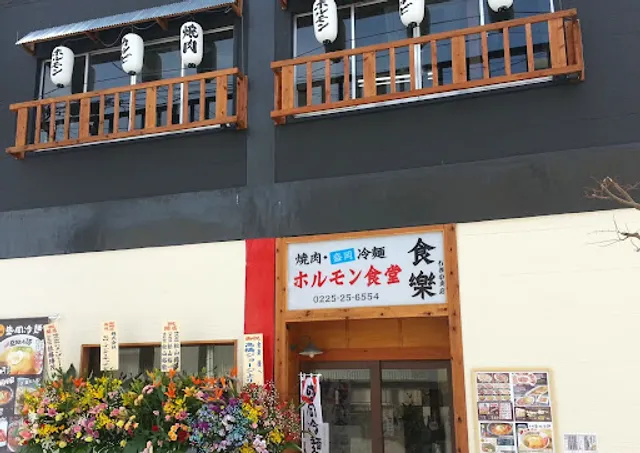 Horumonshokudoshokuraku Ishinomakichuoten