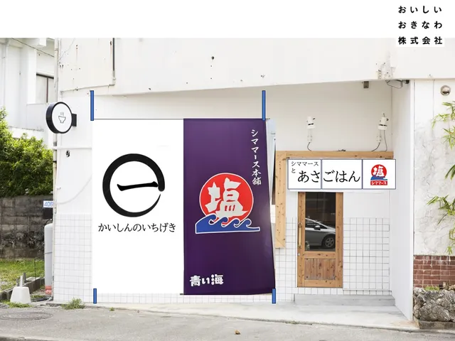 シママースとあさごはん