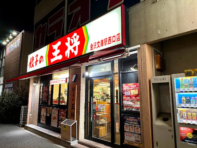Gyoza no Ohsho - Kanazawa-Bunko Station West Entrance