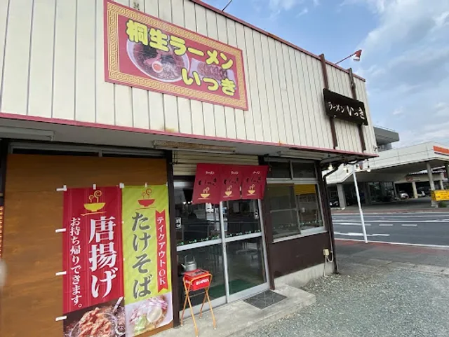 桐生らーめん いっき