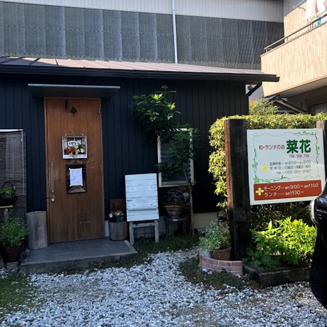 和・ランチの店 菜花