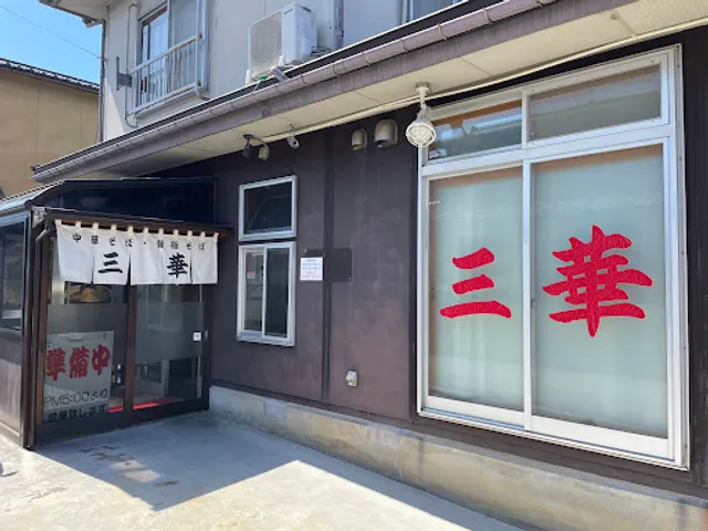 中華そば・背脂そば 三華