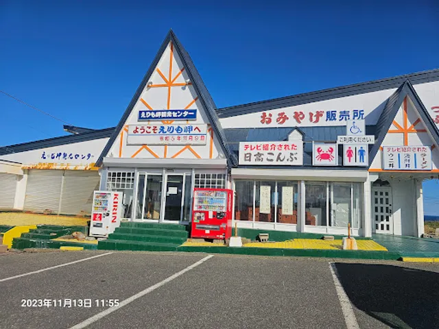 Erimo Misaki Tourist Center