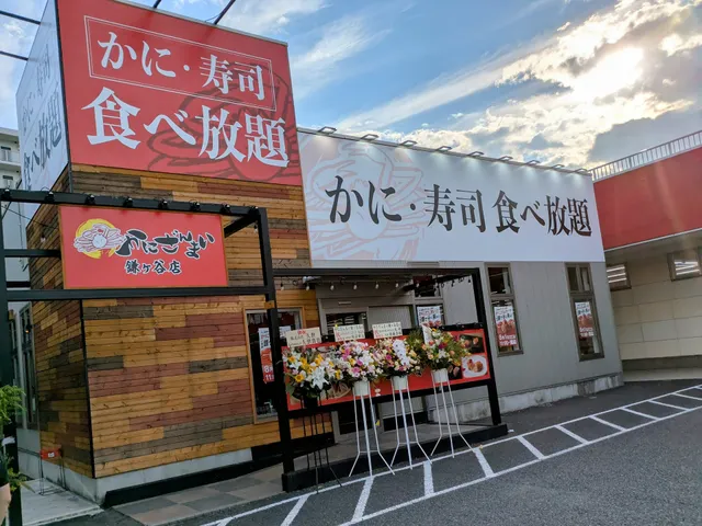 かにざんまい鎌ヶ谷店