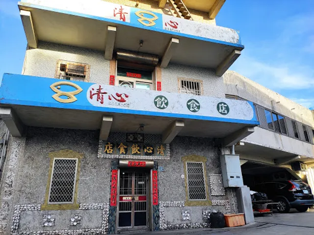 清心飲食店 Ching-Shin Seafood