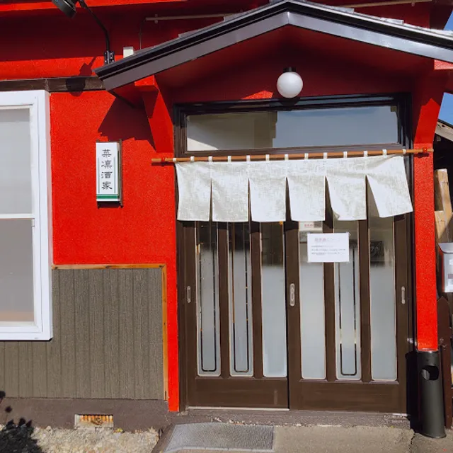 中国料理 菜凛酒家