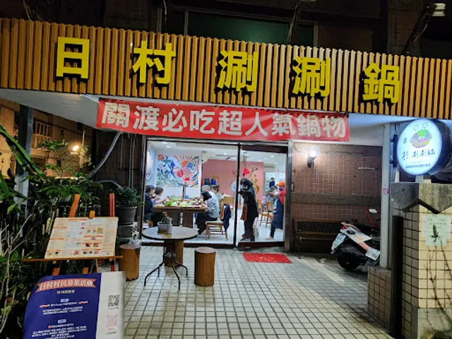 日村涮涮鍋