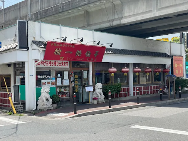独一処餃子 行徳店