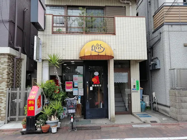 萬福飯店 洗足池店