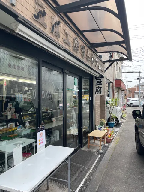 豆腐工房まるかつ