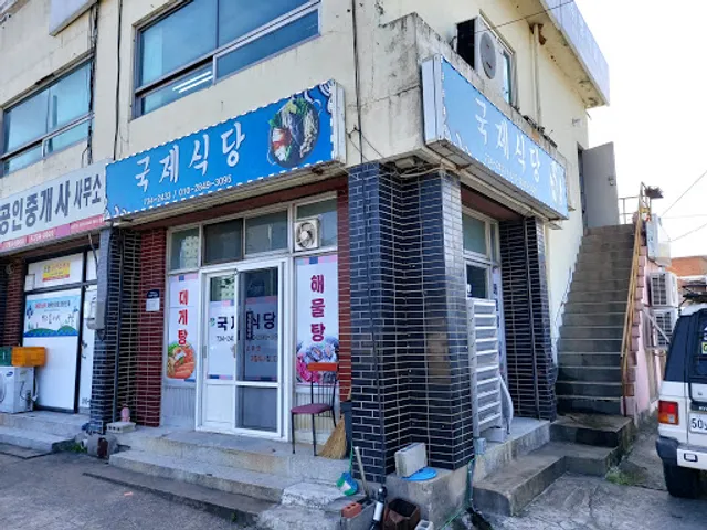 국제식당