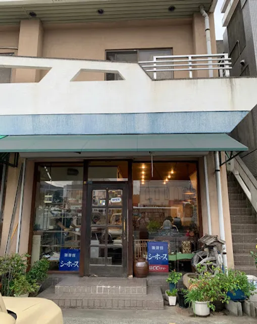 珈琲館 シーホース