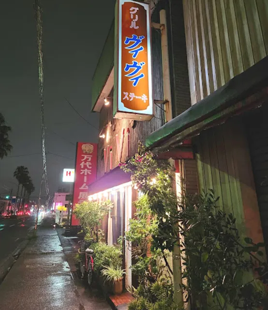 グリル・ヴィヴィ