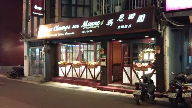 Aux Champs Sur Marne 馬恩田園