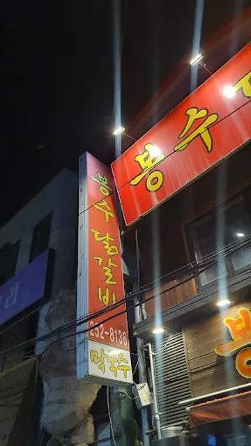 봉수닭갈비