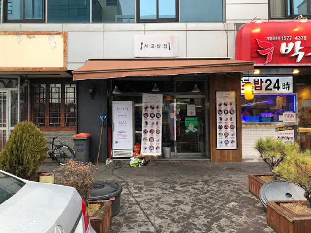 서교밥집
