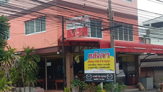 ร้านอาหารหลังเขา