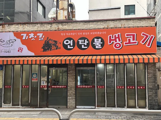 기찻길연탄불생고기 당산점