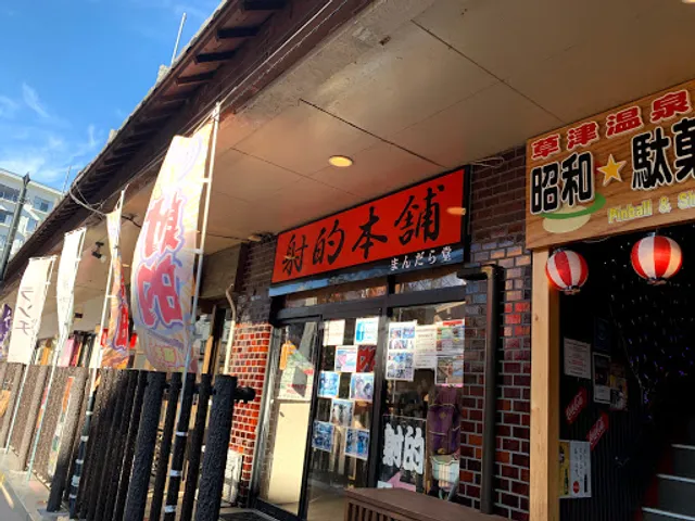 射的本舗まんだら堂