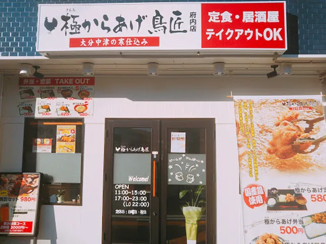極からあげ鳥匠 府内店