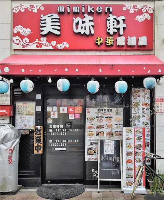 中華居酒屋 美味軒