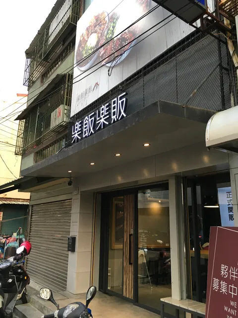 樂飯樂販虎尾店 | 虎尾店目前店休中 敬請至斗六店用餐 |