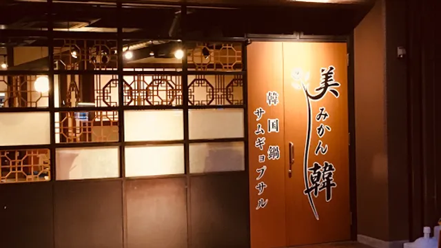 美韓（みかん）