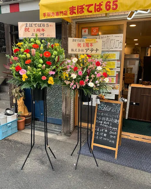 手羽先専門店 まぼてば65