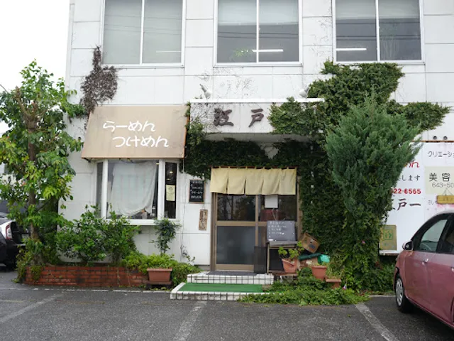 元祖手打ちつけ麺江戸一