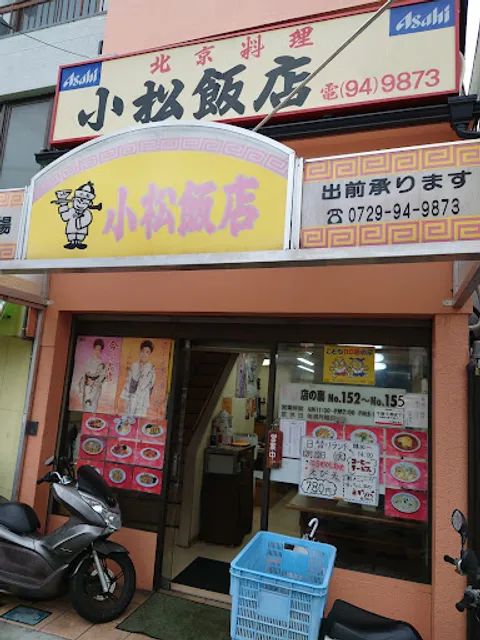 小松飯店