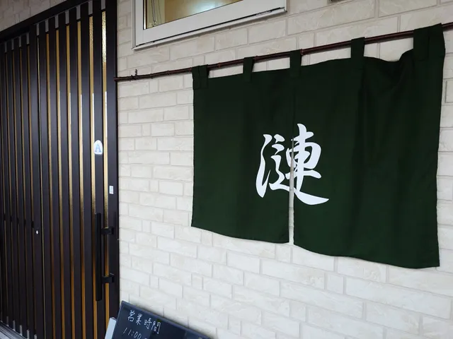 地鶏ラーメン 麺 漣