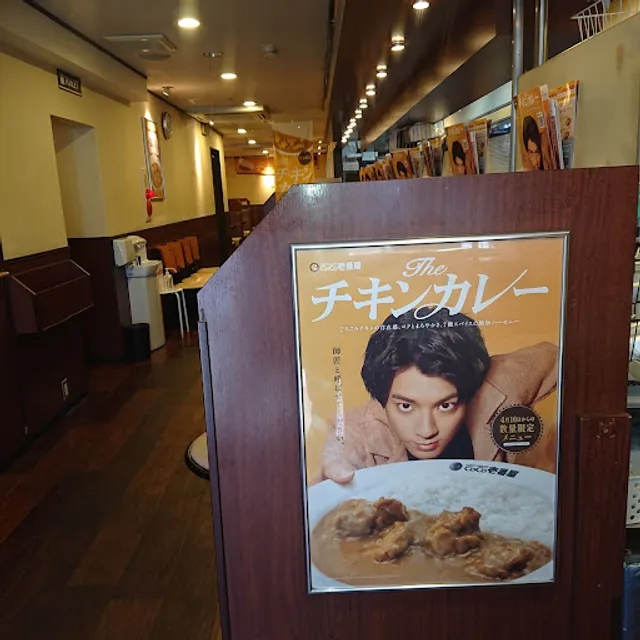 カレーハウス CoCo壱番屋 中区新天地店