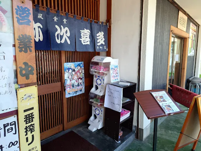 和風食堂 弥次喜多 平町店