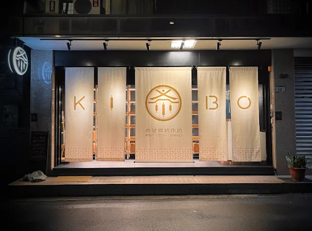 Kibo Bakery - 希望烘焙作坊 - 希望ベーカリー